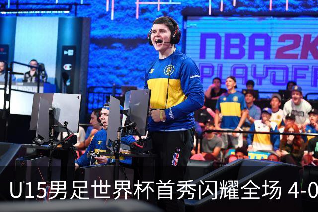 U15男足世界杯首秀闪耀全场 4-0轻取中非展现希望