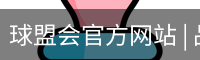 球盟会